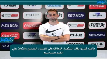 يانيك فيريرا يؤكد استمرار الزمالك على المسار الصحيح والثبات على القيم الأساسية